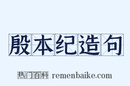 殷本纪造句是什么意思的图片